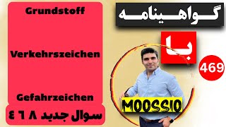 گواهينامه آلمانى 2024 سوال جديد ٤٦٨Führerschein Part 469 [upl. by Inobe]