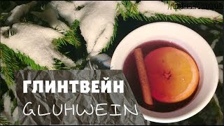 ★ ГЛИНТВЕЙН ★ РЕЦЕПТ ГЛИНТВЕЙНА ★ Согревающий напиток ★ GLUHWEIN ► ENG SUBS [upl. by Vilberg]