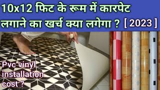 10x12 फिट के रूम में कारपेट लगाने का खर्च   Floor carpet installing rate  install PVC vinyl sheet [upl. by Linker]