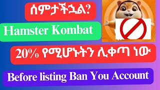 ሰምታችኋል Hamster Kombat 20 የሚሆኑትን ሊቀጣ ነው Before listing Ban You Account the block interview [upl. by Nwahsd]