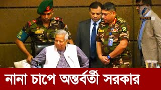 বিব্রতকর পরিস্থিতিতে অন্তর্বর্তী সরকার  Maasranga News [upl. by Ernst]