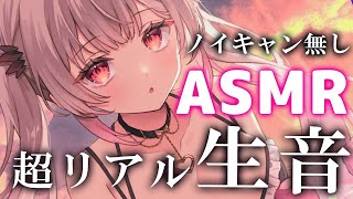 【ASMR】本物の生音で超リアル！ノイキャンなし。気づいたら寝ている睡眠特化。両耳ふ～・囁き・耳かき・マッサージ・タッピング ASMR For The Best Sleep EVER【周防パトラ】 [upl. by Odrautse632]