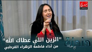 quotألوquot و quotالزين اللي عطاك اللهquot من أداء فاطمة الزهراء القرطبي من برنامج دندنة مع عماد النتيفي 🎤🎶 [upl. by Esimorp]