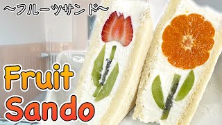 How to make Fruit Sando Fruit Sandwich 〜フルーツサンド〜  easy Japanese home cooking recipe [upl. by Norval]