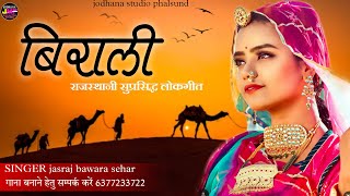 बिराली ने बेवण दे  माताड़ी लाड लडायो रे  सिंगर जसराज बावरा Trending Song [upl. by Trudie]