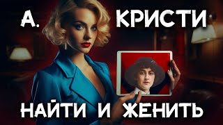 Лучший детектив Агаты Кристи  Найти и женить Лучшие аудиокниги онлайн [upl. by Ettevy]