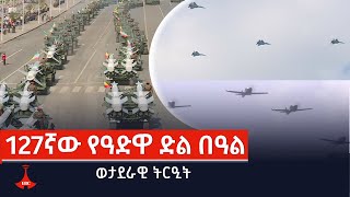 127ኛው የዓድዋ ድል ወታደራዊ ትርዒት Etv  Ethiopia  News [upl. by Ailic952]