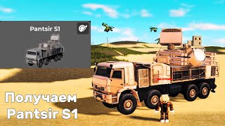 КАК ПОЛУЧИТЬ PANTSIR S1 в WAR TYCOON [upl. by Nea539]