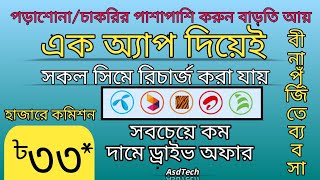 TOP Earning All Sim Recharge App BD  Retailer Without Investment  Recharge Commission App BD  2 [upl. by Dunseath256]