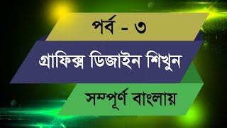 Graphic Design Bangla Tutorial  Episode  3 [upl. by Jonathon]