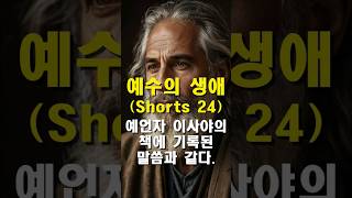 예수의 생애Shorts 24 예언자 이사야의 책에 기록된 말씀과 같다 [upl. by Serilda]