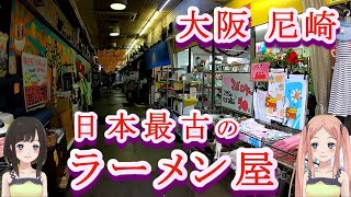 大阪尼崎 日本最古のラーメン屋「大貫」さんに行ってきたよ [upl. by Rases]