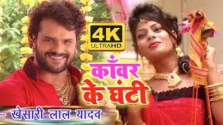 KhesariLalYadav का सुपरहिट देवी गीत  काँवर के घंटी  Bhojpuri Kawar Geet 2018 [upl. by Magocsi]