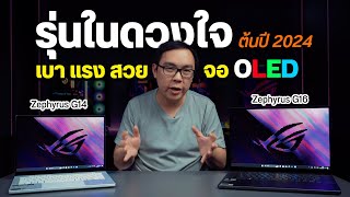 นิยามของเกมมิ่งโน้ตบุ๊คยุคใหม่ เบา สวย แรง  ASUS ROG Zephyrus G14 amp G16 2024 [upl. by Eelyrag]