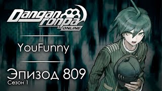 Терпение утопающего  Эпизод 809 Сезон 1  Danganronpa Online [upl. by Koorb]