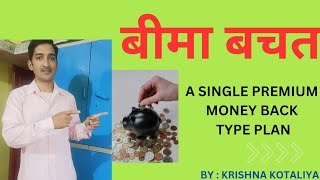 LIC की बीमा बचत 🏖️ 916 योजना ONE TIME INVESTMENT WITH MONEY BACK हिंदी में BY KRISHNA KOTALIYA [upl. by Cud394]