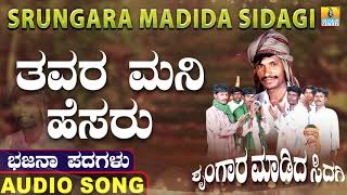 ತವರ ಮನಿ ಹೆಸರು  Srungara Madida Sidagi  Chandru P Lambani  Kannada Bhajana Padagalu Jhankar Music [upl. by Judi225]