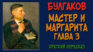 Мастер и Маргарита 3 глава Краткое содержание Смерть Берлиоза [upl. by Kelcie]