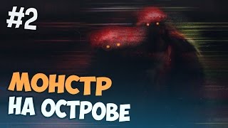 МОНСТР НА ОСТРОВЕ  Oxenfree полностью на русском  Часть 2 [upl. by Augusto]