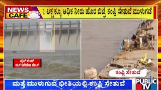 Tungabhadra Dam Chain Link Cut  1 ಲಕ್ಷಕ್ಕೂ ಅಧಿಕ ನೀರು ಹೊರ ಬಿಟ್ರೆ ಕಂಪ್ಲಿ ಸೇತುವೆ ಮುಳುಗಡೆ  Public TV [upl. by Androw]