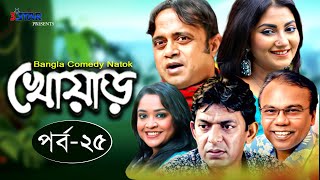 খোয়াড়  Khowar  বাংলা নাটক  EPISODE 25  Akhomo Hasan  Fazlur Rahman Babu  Chanchal Chowdhury [upl. by Armin]