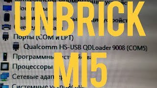 Раскирпичивание Mi5  UNBRICK mi5 Выйти из режима EDL  Qualcomm HSUSB QDLoader 9008 [upl. by Johan]