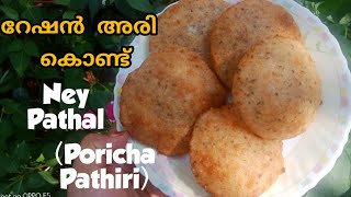 Ney Pathalporicha pathiri പത്തൽ പൊരിച്ച പത്തിരിNey pathal recipe in malayalam [upl. by Femi984]