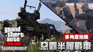 【多角度】2 惡霸半履戰車 HalfTrack【GTA Online 軍火走私】GTA Gunrunning [upl. by Assilev285]