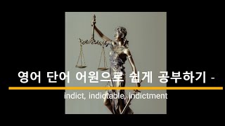 영어 단어 어원으로 쉽게 공부하기 indict indictable indictment 어원 뜻 [upl. by Lali]