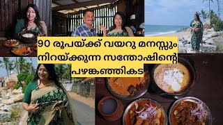 90രൂപയ്ക്ക് ഒരു PLATE നിറച്ച കപ്പയും ബീഫ്കറിയും ചിക്കൻ കറിയും ബീഫ് പുരട്ടും പഴങ്കഞ്ഞി SET [upl. by Sorcha]