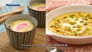 Panasonic 蒸氣焗爐 NUSC100W  日本茶碗蒸蛋及港式蒸蛋 [upl. by Attenaej703]