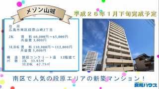 メゾン山城｜広島の賃貸・不動産なら良和ハウス新築物件の紹介動画 [upl. by Naxela]