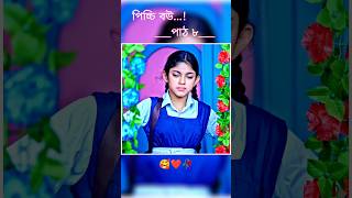 পিচ্চি বউ পাঠ ৮  Bangla new natok shots new love story shorts BanglaNatok LoveStorysongs [upl. by Akerahs353]