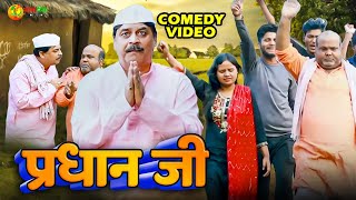 comedy  प्रधान जी  Pardhan Ji  fekubabacomedy anandmohancomedy cpbhatt  Bhojpuri Comedy 2024 [upl. by Seiter]