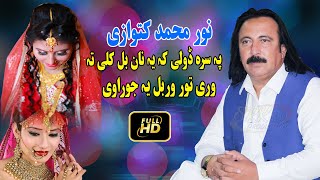 Noor Mohammad Katawazai Pashto New Song  Pa Srah Dolay Ki Ye Bal Kali Ta WariPashto Wedding Songs [upl. by Burke252]