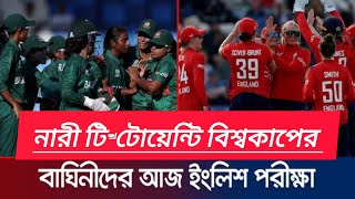 নারী টিটোয়েন্টি বিশ্বকাপের আজ বাঘীনীদের আজ ইংলিশ পরিক্ষা ২০২৪ইং [upl. by Evelc]