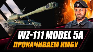 WZ111 model 5A  прокачиваем ИМБУ  WZ111 model 14 [upl. by Raasch]