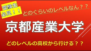 京都産業大学に合格できる高校偏差値の目安とは！？ [upl. by Lydell99]