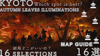 【紅葉京都ライトアップ１6 選 】Autumn leaves KYOTO illuminations [upl. by Aihsenal499]