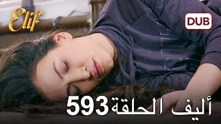 أليف الحلقة 593  دوبلاج عربي [upl. by Middle]