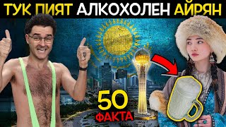 50 Факта за КАЗАХСТАН след които ще ОСТАНЕТЕ с пръст В УСТА [upl. by Alaj14]