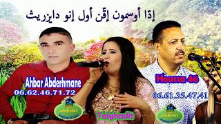 houssa 46 et ahbar abderhmane quot لقاء أجمل الأصوات الأمازيغية quotأياڭجوڭ نثيفسا أيثريث أيولquotمع كـلمات [upl. by Iarised]