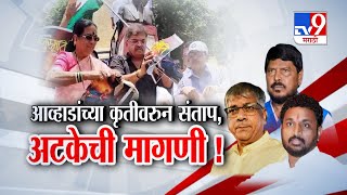 tv9 Marathi Special Report  Jitendra Awhad यांच्या कृतीवरून संताप अटकेची मागणी [upl. by Stelu]