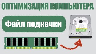 Ускорение PC  Файл Подкачки  Windows 10 [upl. by Aldus]