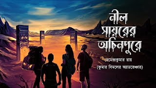 Nil Sayorer Achinpure  Kumar Bimal er Adventure  Bengali audio story  Sunday suspense  Adventure [upl. by Leamse455]