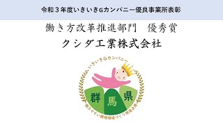 令和3年度いきいきGカンパニー優良事業所表彰 働き方改革推進部門優秀賞賞受賞クシダ工業株式会社の取組紹介｜労働政策課｜群馬県 [upl. by Geier357]