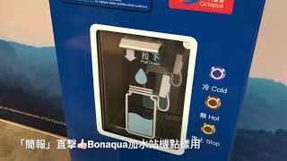 簡報：Bonaqua 加水站機如何使用 [upl. by Gazo786]