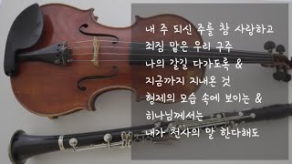 찬양 Playlist  기쁨과 감사로 하루를 시작하며 듣는 찬양  클라리넷 amp 비올라 찬양 모음 [upl. by Duwad831]