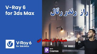 VRay 6 for 3ds Max New cosmos  free license  30days  Whats New in VRay 6 new update in Cosmos [upl. by Yarehs632]