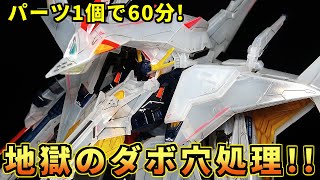 【クリアカラーガンプラ】HGペーネロペーでダボ穴処理をやってみたらヤスリ作業が地獄だった【閃光のハサウェイ 】 [upl. by Balas]